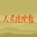 最高人民法院 全国工商联联合印发意见 推进民营经济领域矛盾纠纷多元化解机制建设